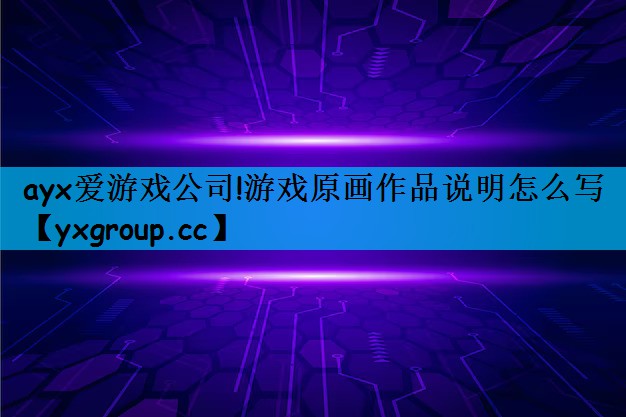 游戏原画作品说明怎么写