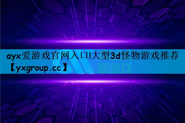 大型3d怪物游戏推荐