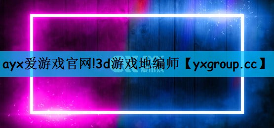 3d游戏地编师