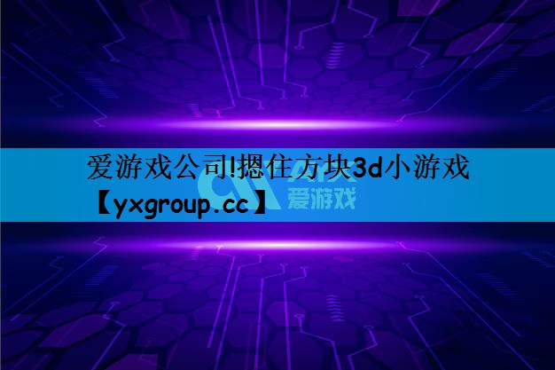 摁住方块3d小游戏