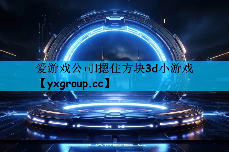 摁住方块3d小游戏