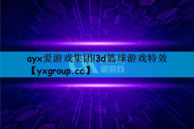3d篮球游戏特效