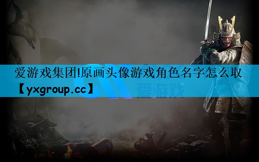 原画头像游戏角色名字怎么取
