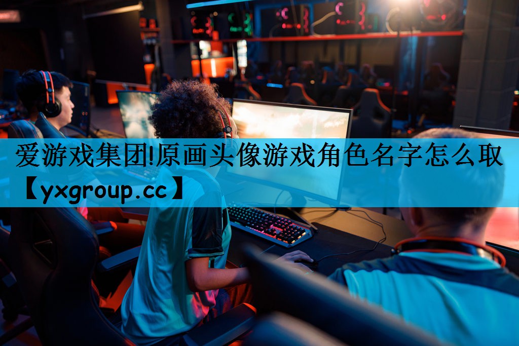 原画头像游戏角色名字怎么取