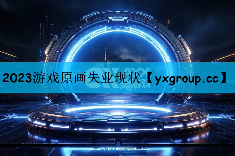 2023游戏原画失业现状