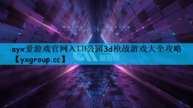 公园3d枪战游戏大全攻略