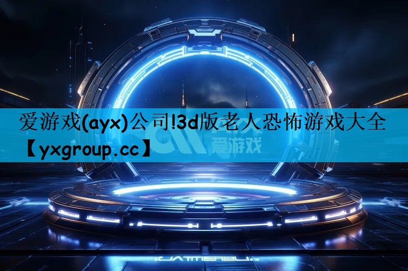 3d版老人恐怖游戏大全