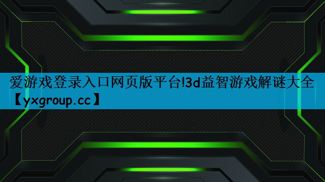 3d益智游戏解谜大全