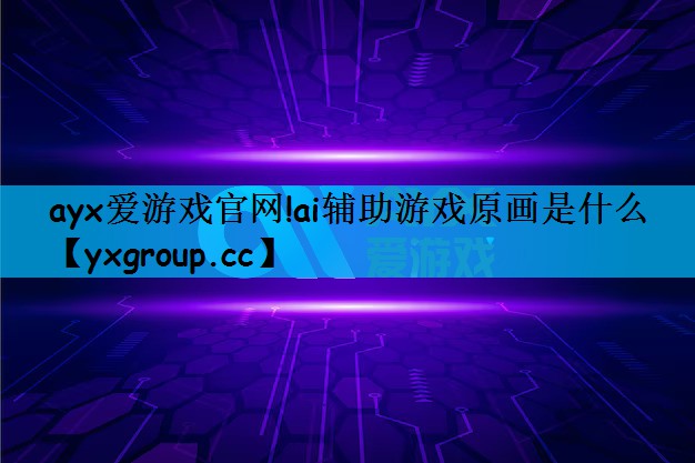 ai辅助游戏原画是什么
