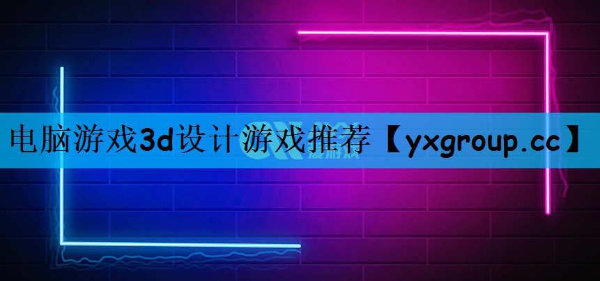 电脑游戏3d设计游戏推荐