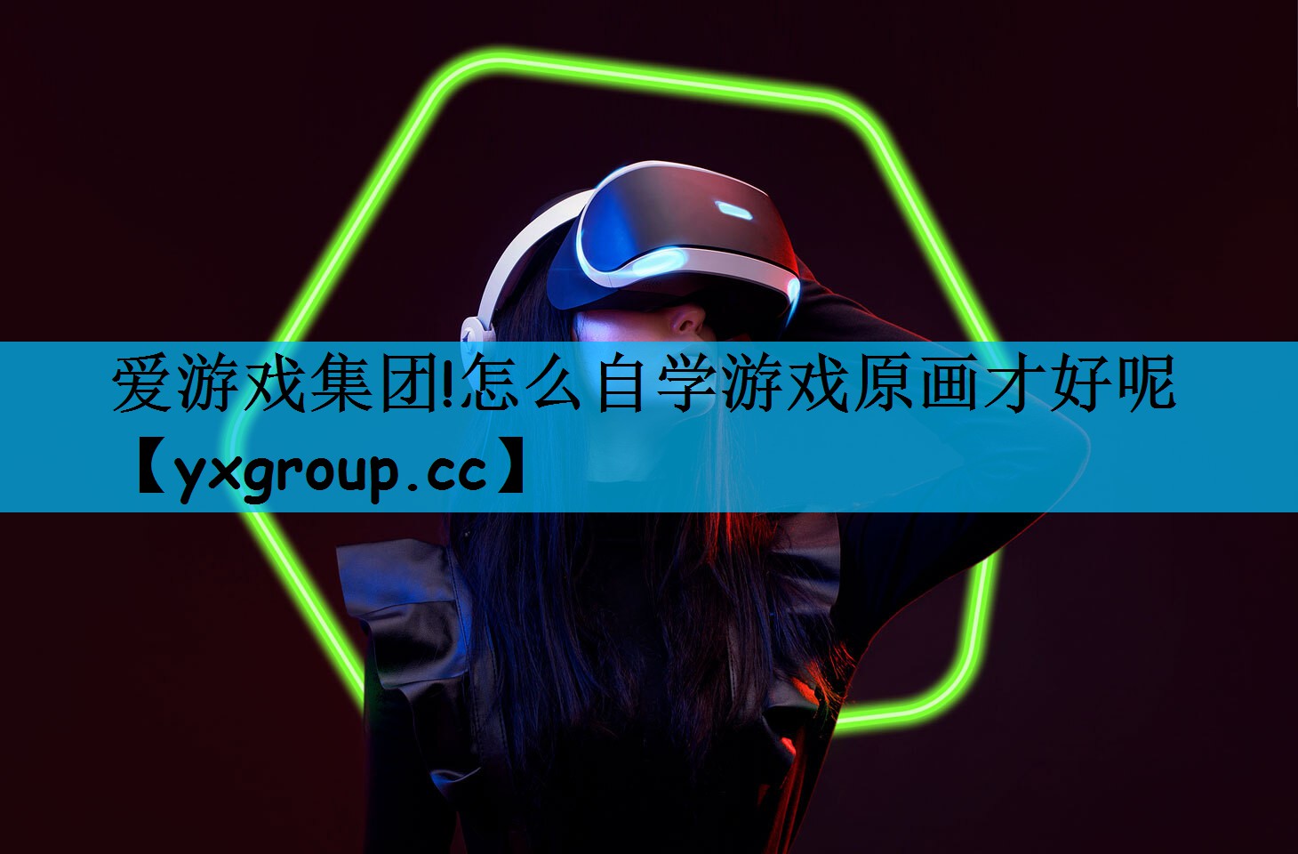 怎么自学游戏原画才好呢