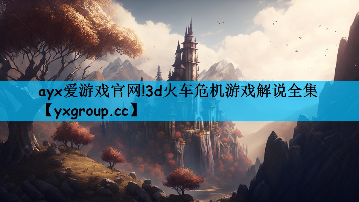 3d火车危机游戏解说全集