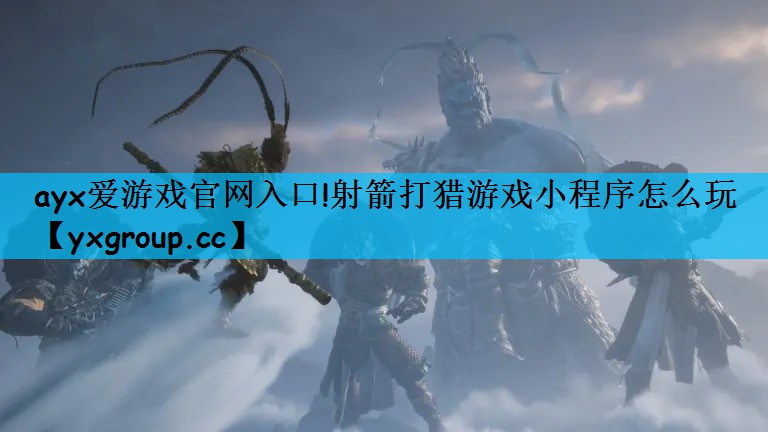 射箭打猎游戏小程序怎么玩