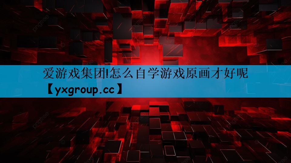 怎么自学游戏原画才好呢