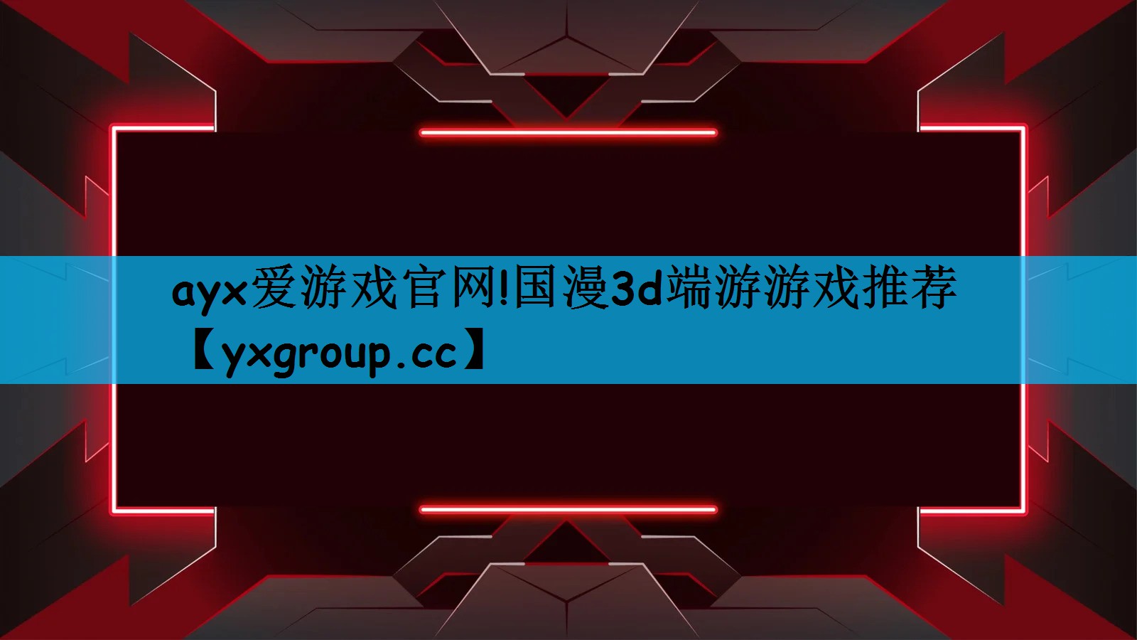 国漫3d端游游戏推荐