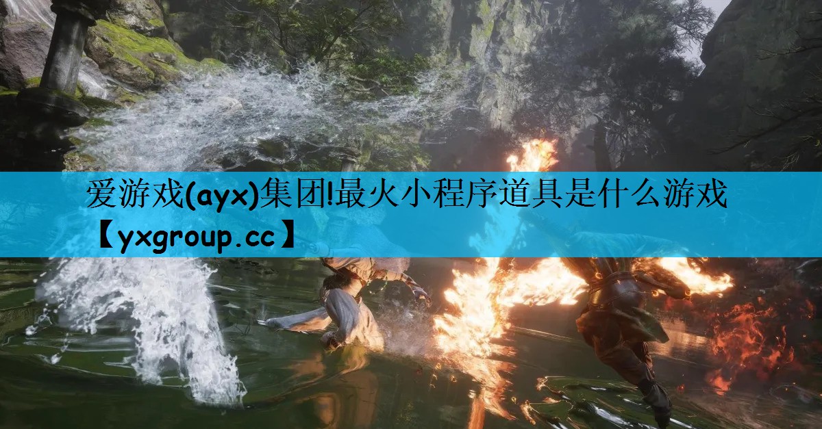 最火小程序道具是什么游戏