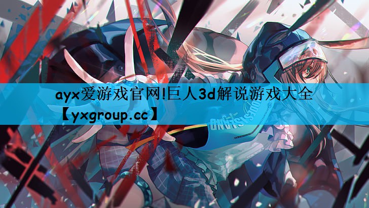 巨人3d解说游戏大全