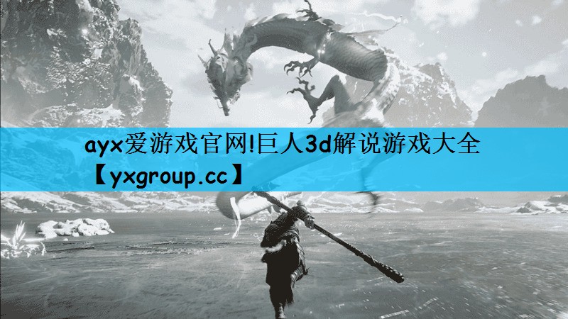 巨人3d解说游戏大全