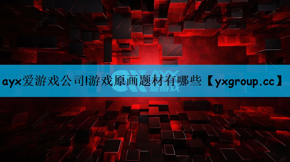 游戏原画题材有哪些