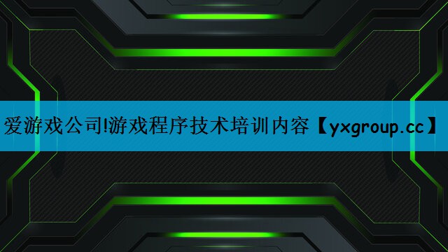 游戏程序技术培训内容