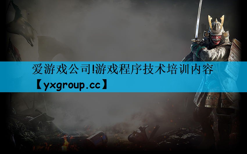 游戏程序技术培训内容