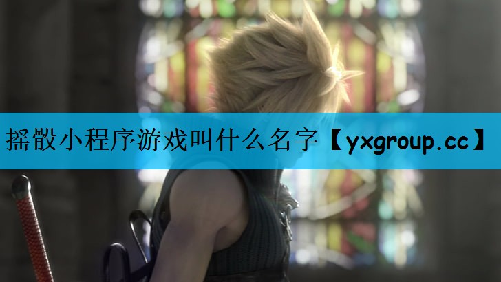 摇骰小程序游戏叫什么名字