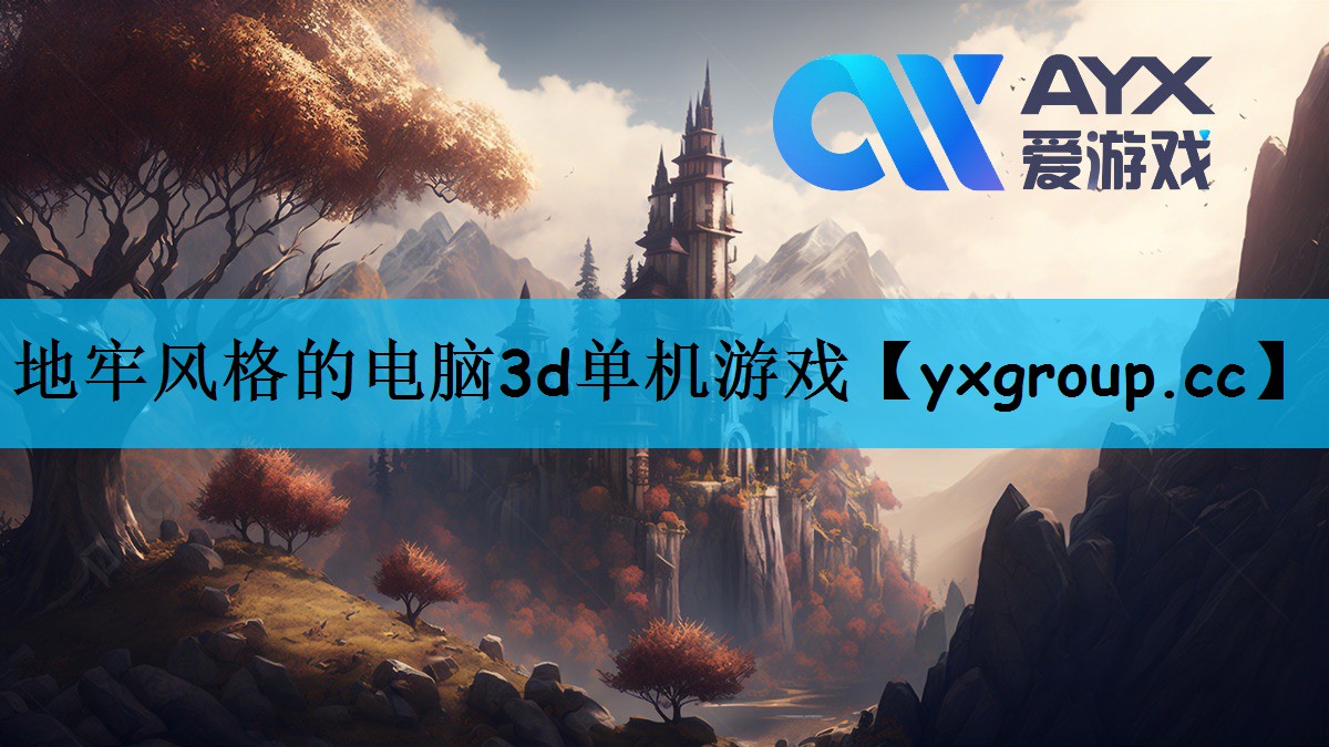 地牢风格的电脑3d单机游戏