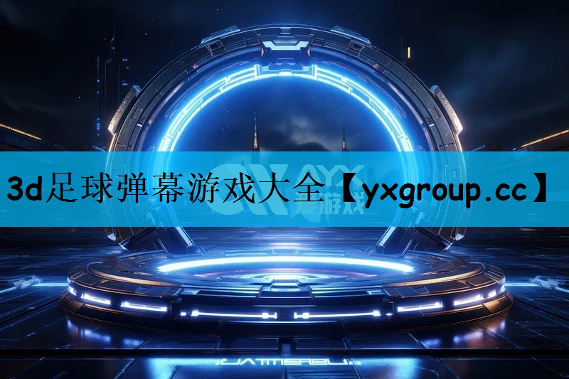 3d足球弹幕游戏大全