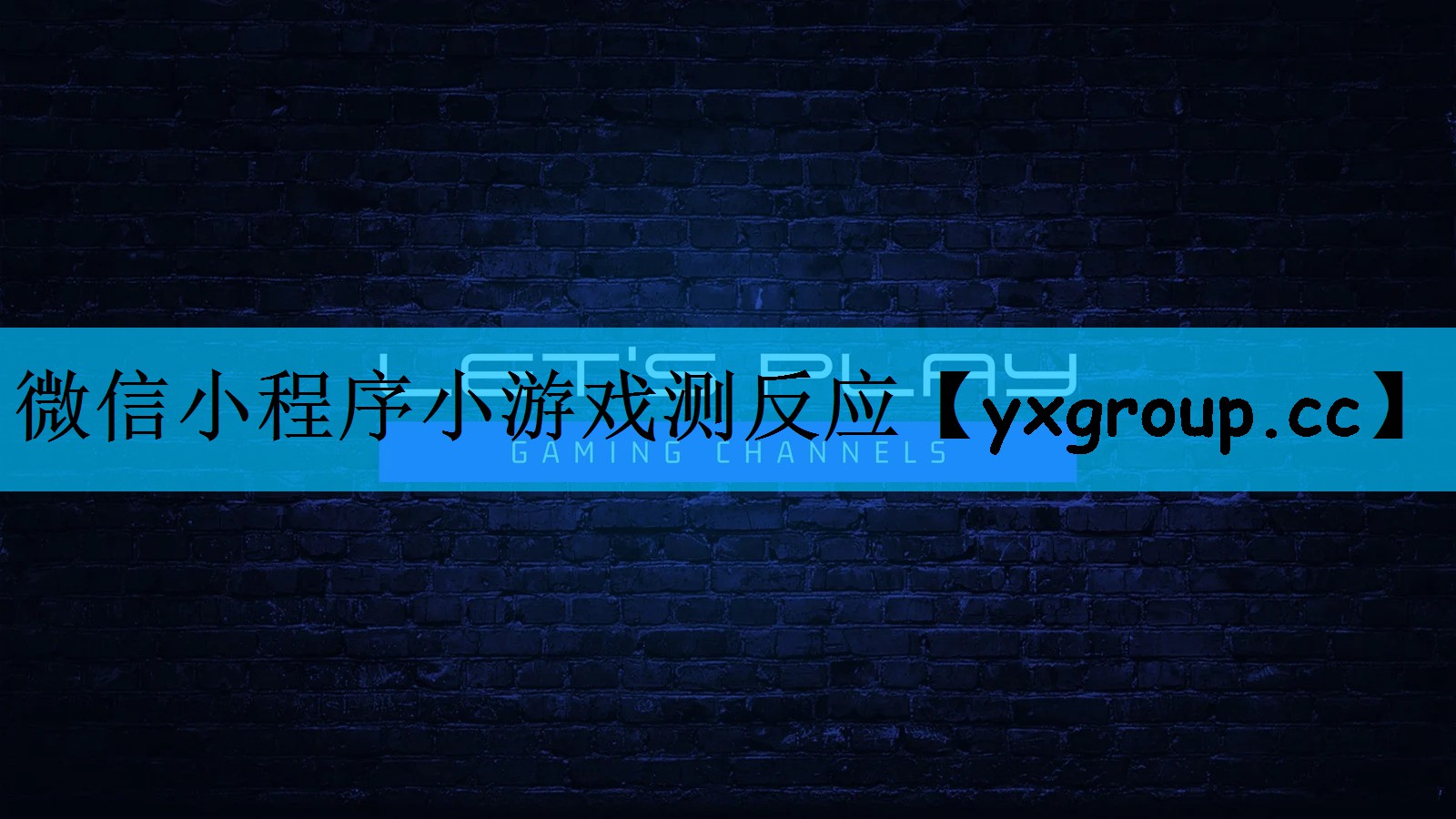 微信小程序小游戏测反应