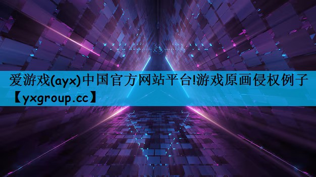 游戏原画侵权例子