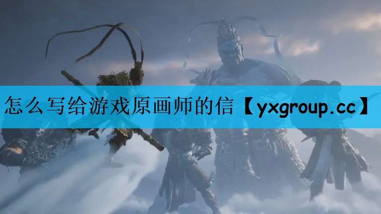 怎么写给游戏原画师的信