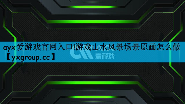 游戏山水风景场景原画怎么做