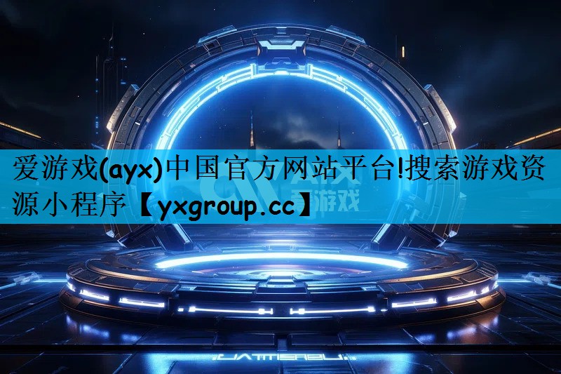搜索游戏资源小程序