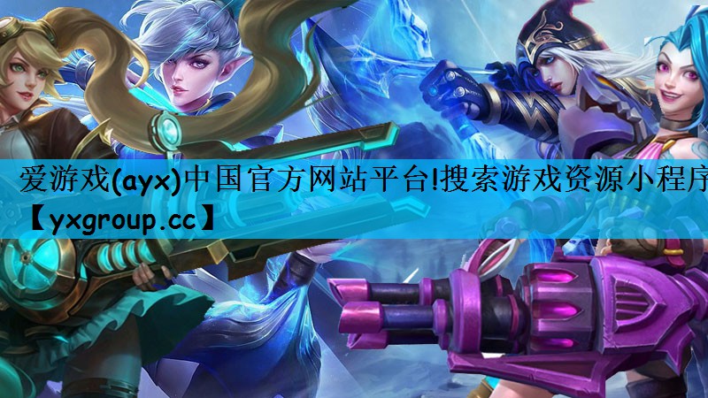 搜索游戏资源小程序