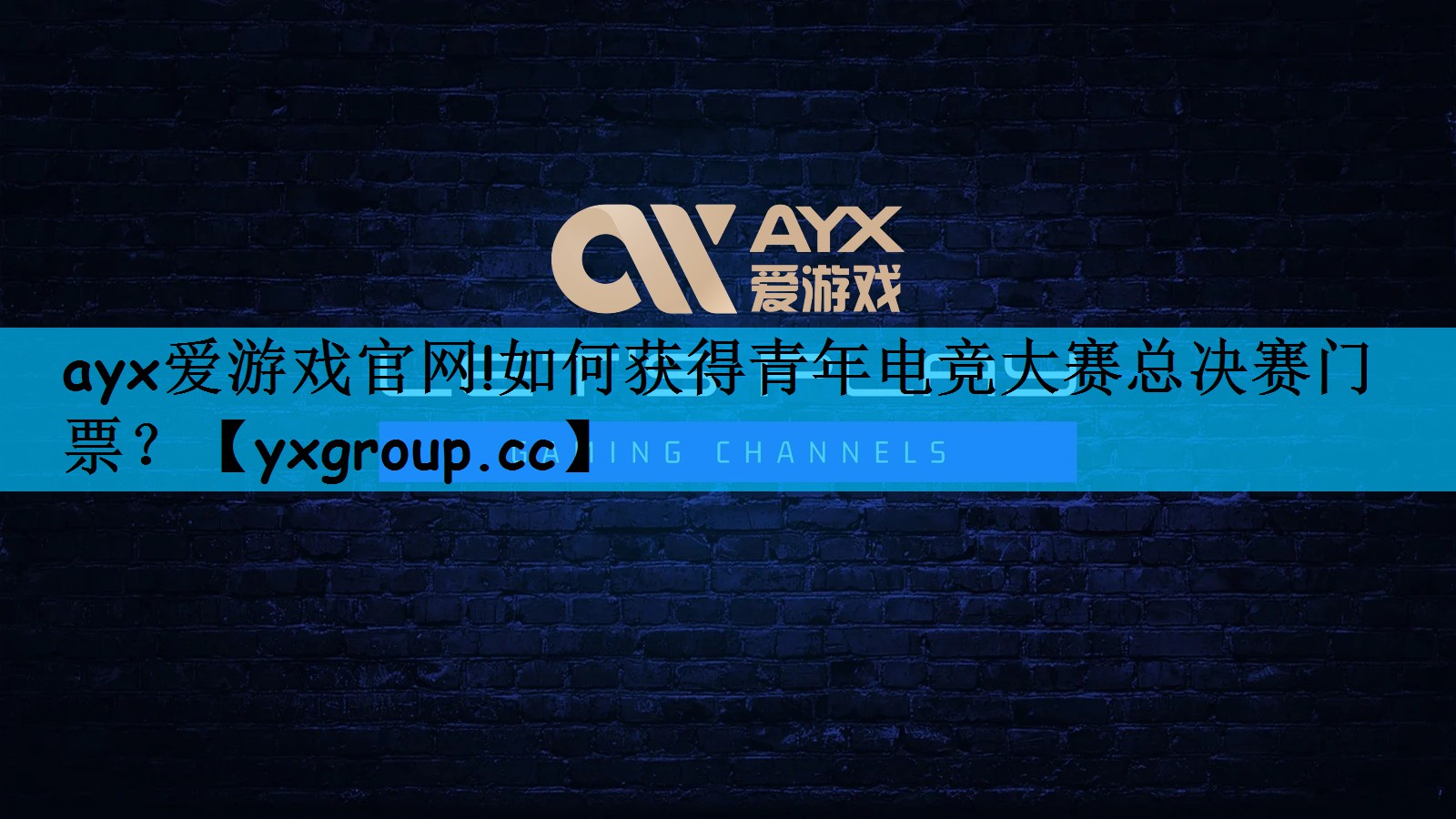 如何获得青年电竞大赛总决赛门票？
