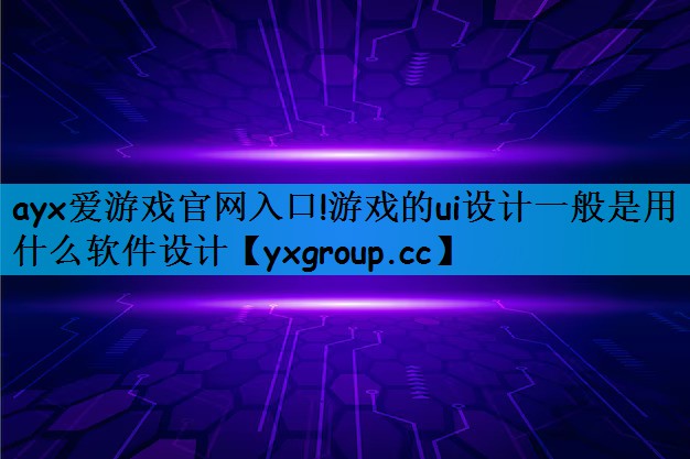 游戏的ui设计一般是用什么软件设计