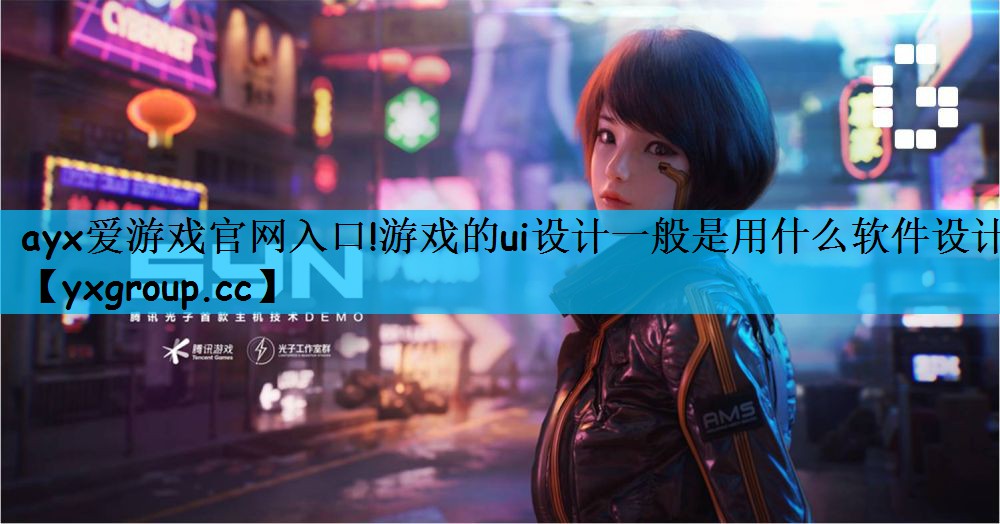 游戏的ui设计一般是用什么软件设计