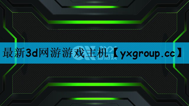 最新3d网游游戏主机