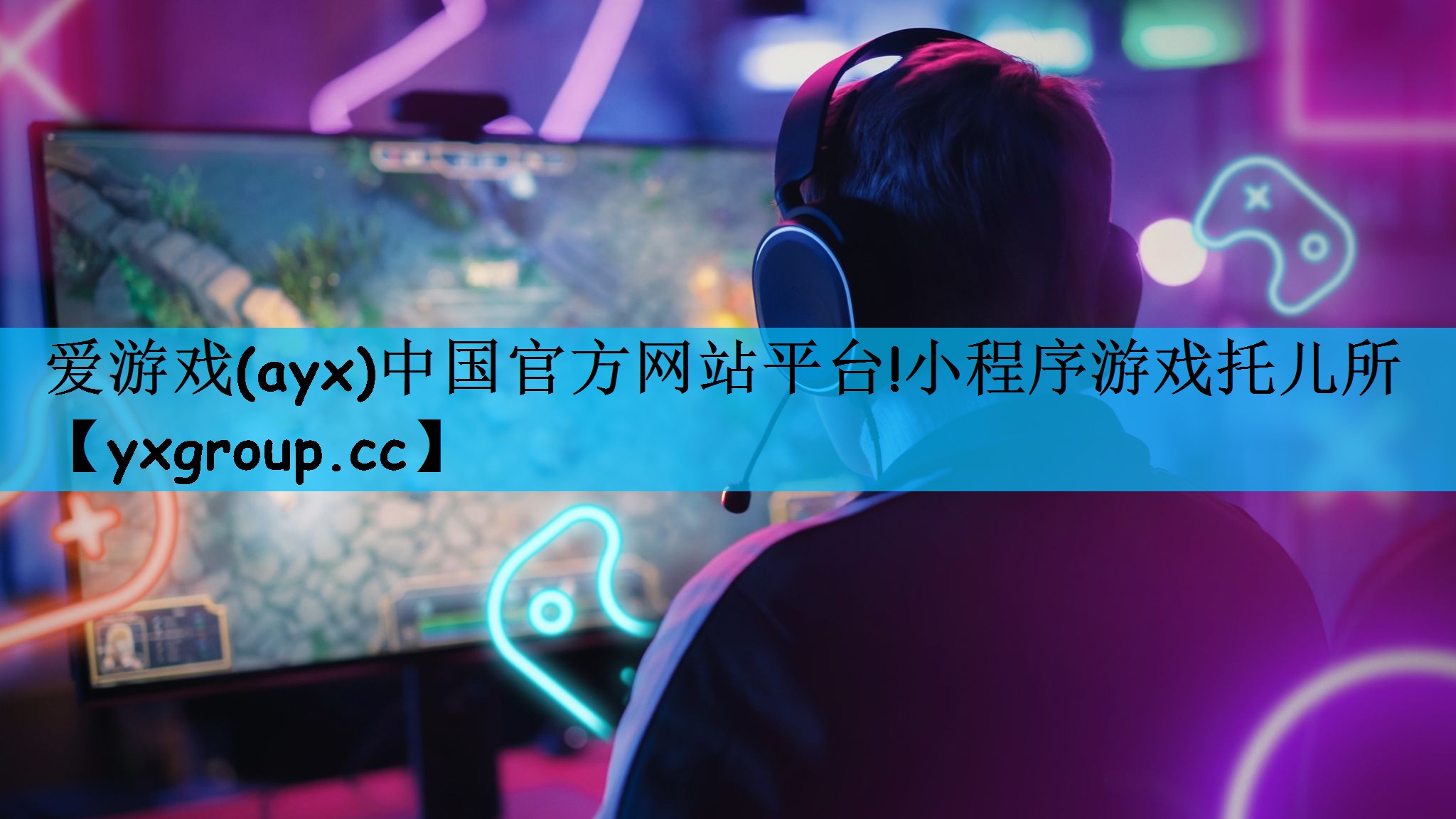 小程序游戏托儿所
