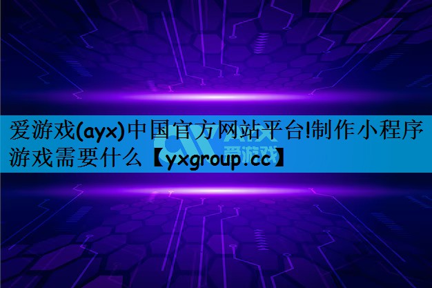 制作小程序游戏需要什么