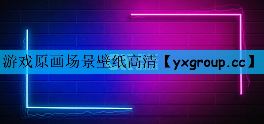 游戏原画场景壁纸高清