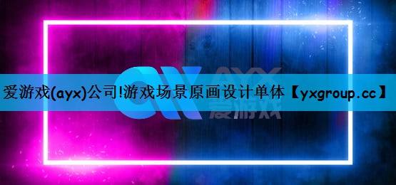 游戏场景原画设计单体