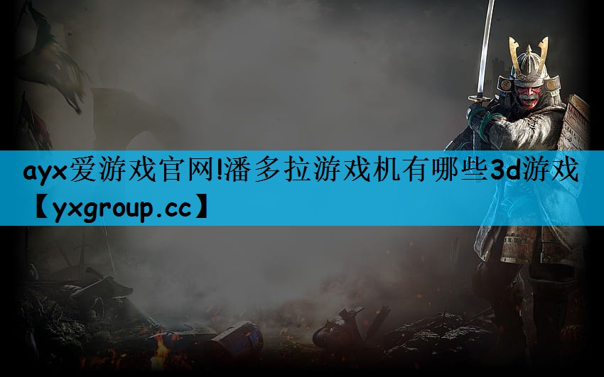 潘多拉游戏机有哪些3d游戏