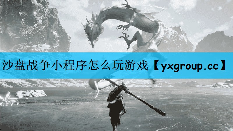 沙盘战争小程序怎么玩游戏