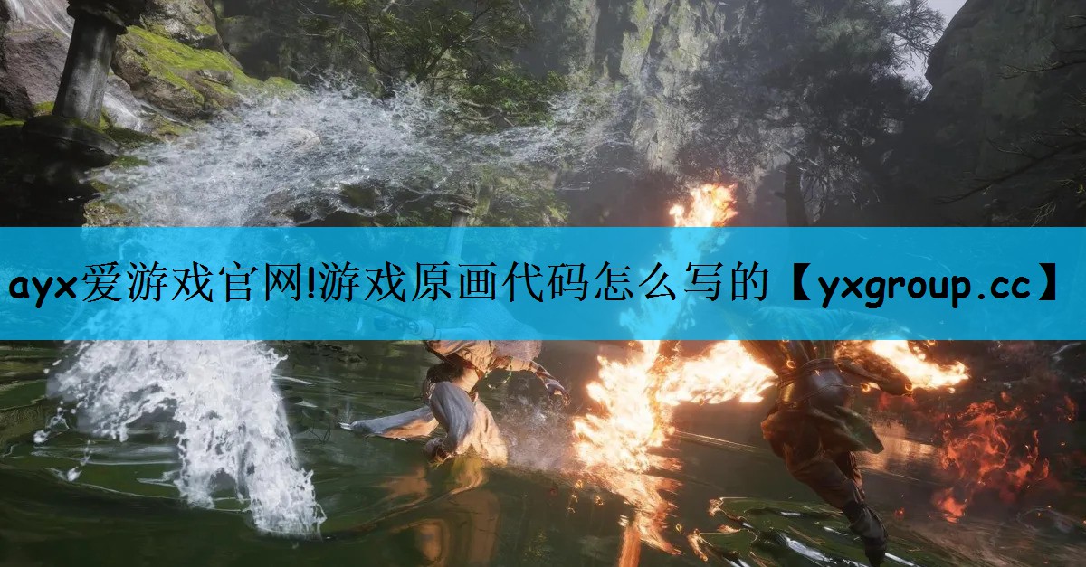 游戏原画代码怎么写的