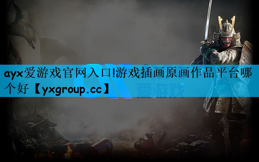 游戏插画原画作品平台哪个好
