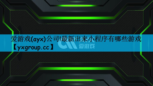 最新出来小程序有哪些游戏