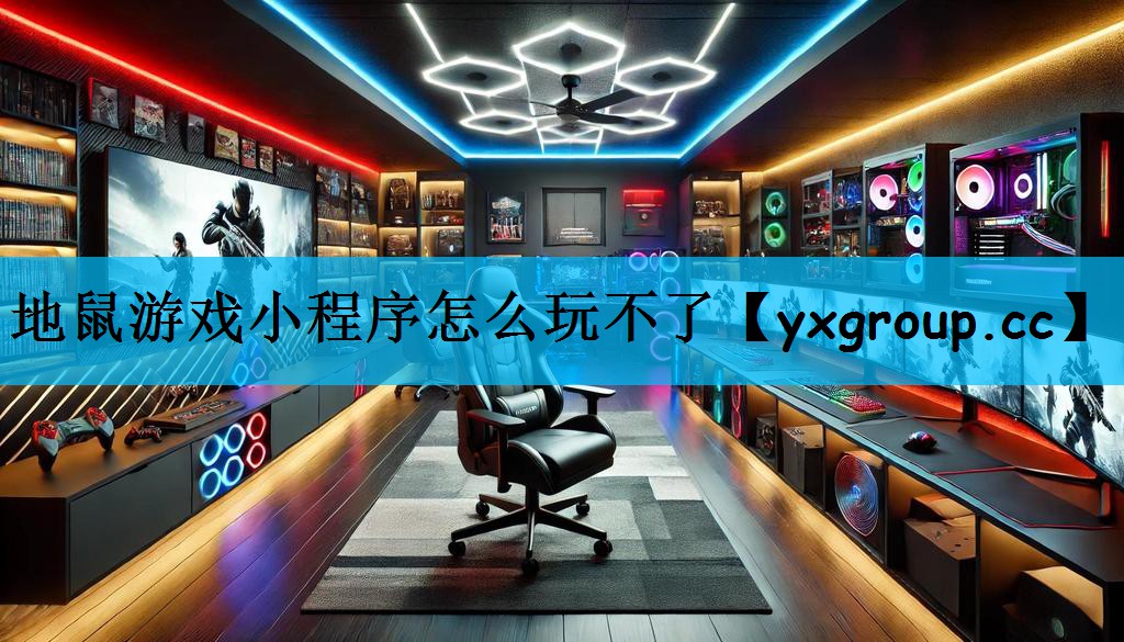 地鼠游戏小程序怎么玩不了