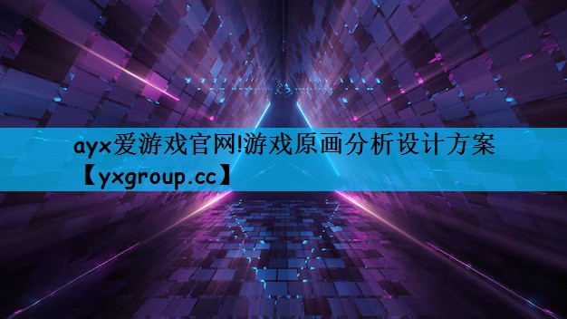 游戏原画分析设计方案