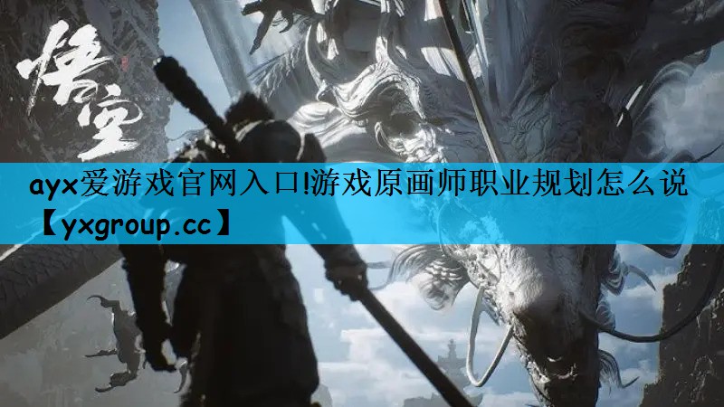游戏原画师职业规划怎么说